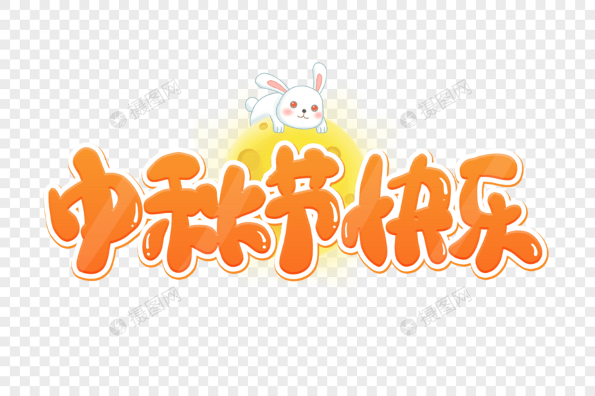 黄色卡通中秋节快乐艺术字图片
