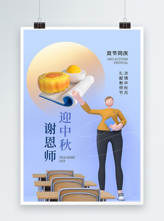 立体风教师节中秋海报3D立体风中秋遇上教师节海报模板
