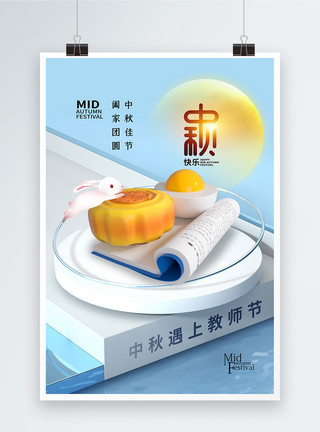 礼献教师节3D立体中秋节遇上教师节海报模板