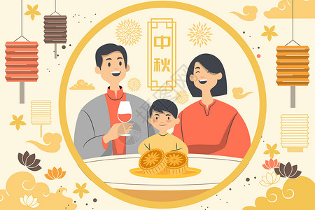 中秋节三口之家吃团圆饭背景图片