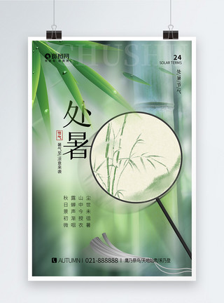 中国风竹叶扇子绿色清新处暑节气海报模板