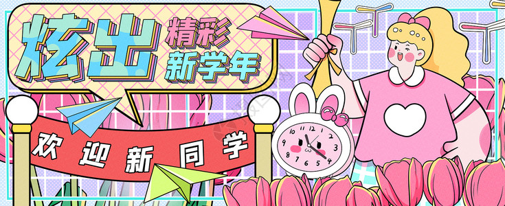 横幅banner炫出精彩新学年运营插画banner插画