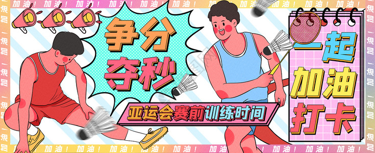 国家队02亚运会赛前争分夺秒训练运营插画banner插画