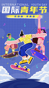国际青年节滑板刷街插画