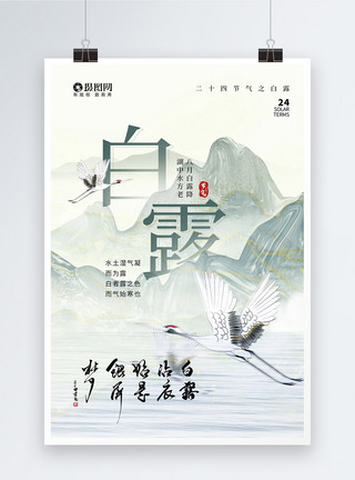 中式淡雅清新淡雅山水白露节气海报模板