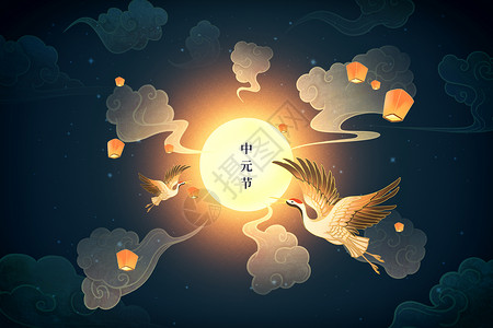 七月半祭祖节创意国潮中元节设计图片