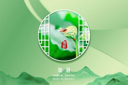 绿色中式处暑背景背景图片