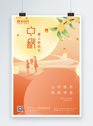 圆木片教师节中秋节节日海报模板