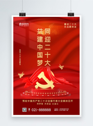 爆炸标素材红色二十大党徽海报模板