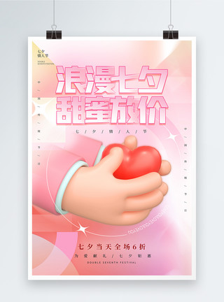 情侣的手粉色粉色弥散风七夕促销3D海报模板