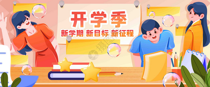 开学啦插画banner图片