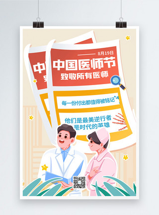 尊敬医生创意中国医师节宣传海报模板