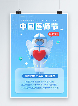 医疗通用海报蓝色3D中国医师节宣传海报模板