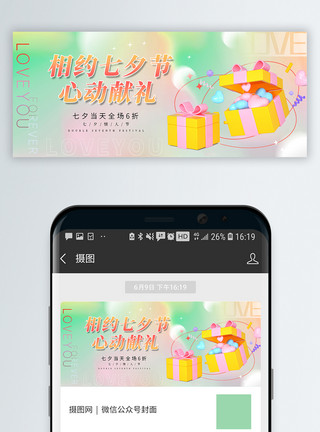 七夕浪漫礼物绿色简约七夕3D促销微信公众号封面配图模板