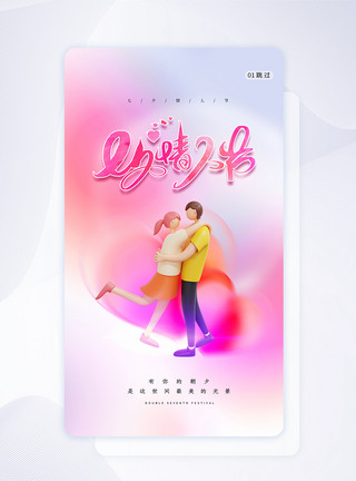 情人节界面简约七夕情人节3D闪屏app模板