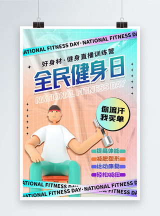 健身的小人线稿酸性全民健身日3D海报模板