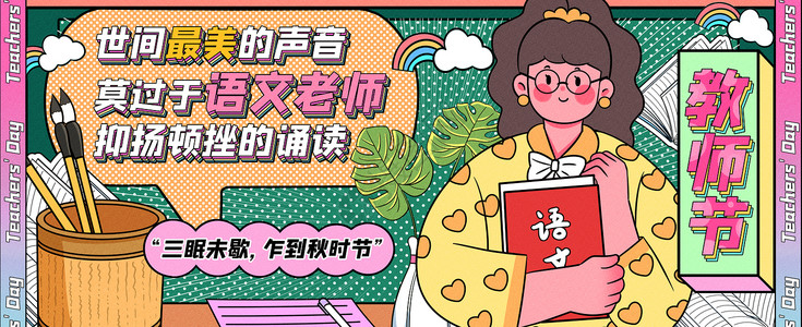 教师节赞美语录最美语文老师运营插画banner插画