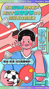 乒乓球比赛海报最强劲的体育老师运营插画开屏页插画