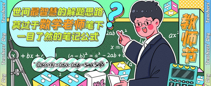 赞美用语最智慧的数学老师运营插画banner插画
