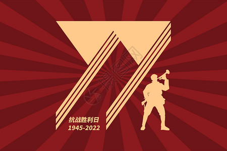 抗战胜利日海报抗战胜利77周年设计图片