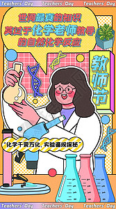 实践海报最真的化学老师运营插画开屏页插画