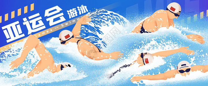 蛙泳亚运会游泳项目插画banner插画