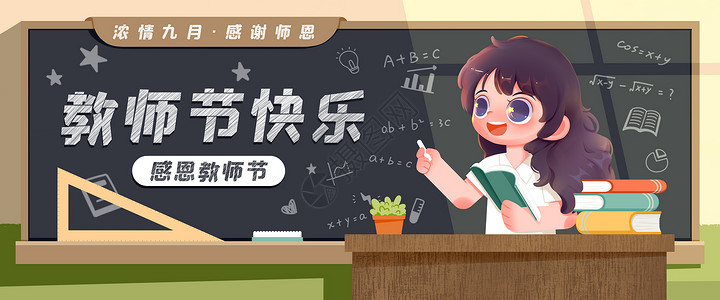 可爱盆栽教师节老师正在讲课插画banner插画