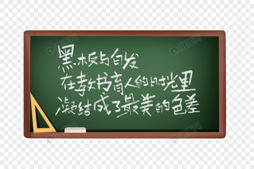 黑板字教师节诗句手写字体图片