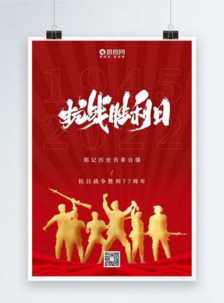 梅红色红色简约抗战胜利纪念日海报模板