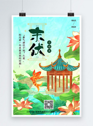 中国风凉亭中式末伏节气海报模板