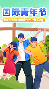 国际青年节海报青年节快乐竖屏插画插画