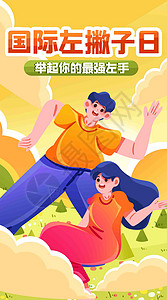 伸手男人为左撇子点赞竖屏插画插画