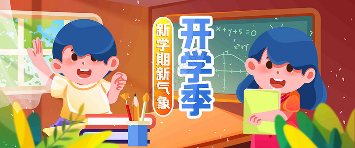 孩子入学上课啦插画banner插画