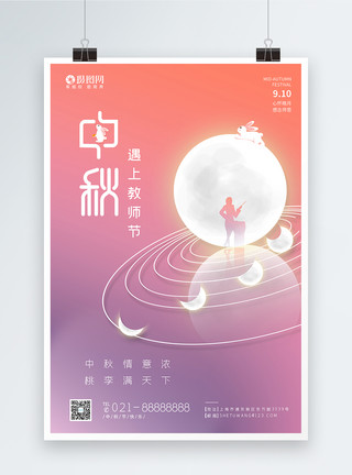 中秋教师节教师节中秋节节日海报模板