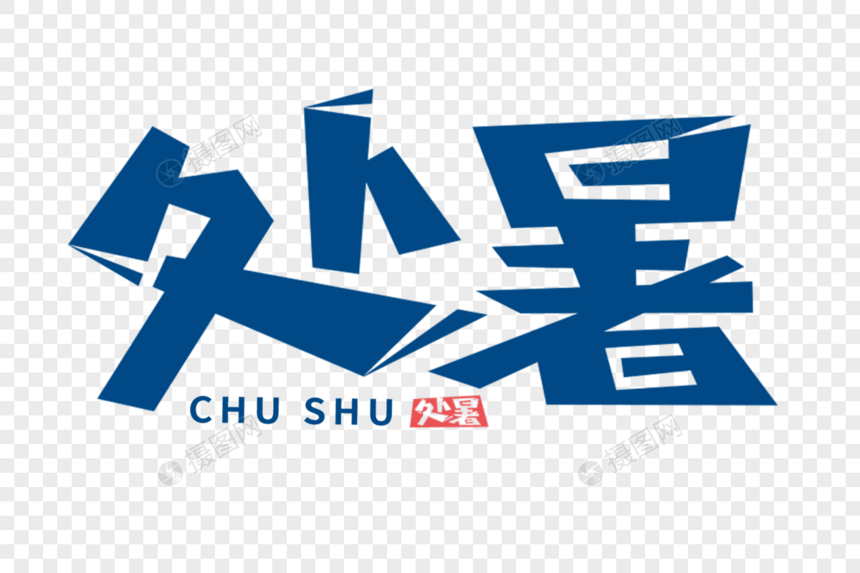 处暑字体图片