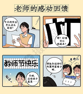 教师节四格漫画之老师的感动回馈条漫插画