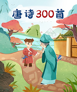 中国风儿童插画唐诗300首封面背景图片