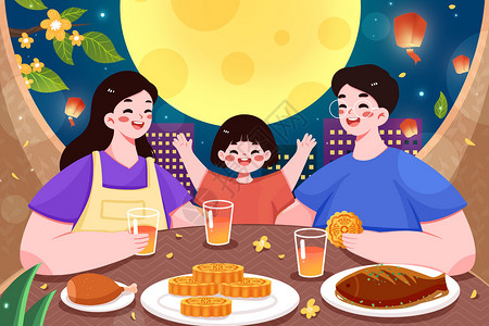 中秋团圆饭展板一家人开心吃饭赏月插画插画