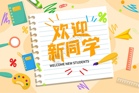 免费字样开学季之欢迎新同学插画