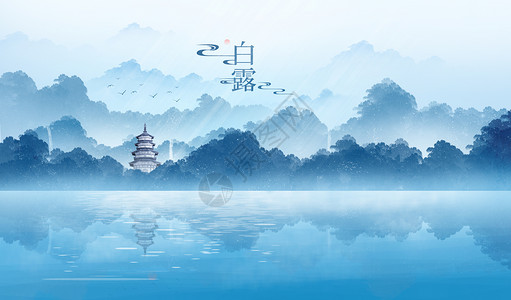贵州文化白露水墨山水画二十四节气插画