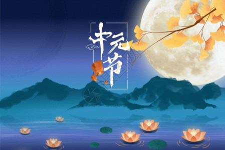 中元节祭祖幽灵国风中元节gif动图高清图片