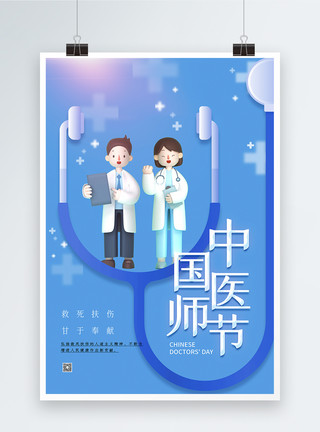 赞美简约中国医师节3D海报模板