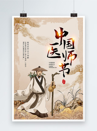 赞美中国古风中国医师节海报模板