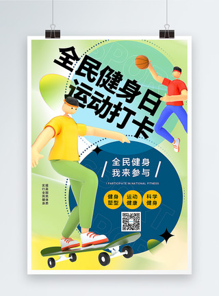 全民焕新节时尚新风格3D立体风全民健身日海报模板