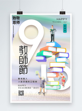 创意教师节小人3D立体风教师节海报模板