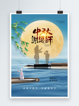 礼献教师节创意时尚中秋节遇上教师节海报模板
