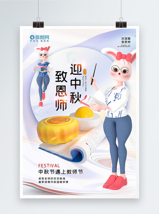 庆祝中秋佳节时尚3D立体风教师节中秋节双节海报模板