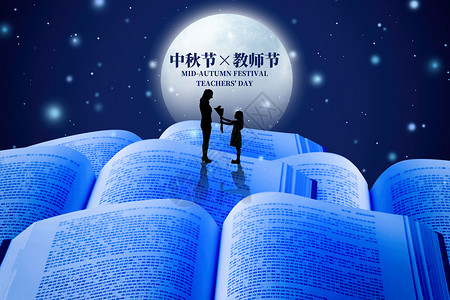教师节封面中秋教师蓝色创意双节设计图片