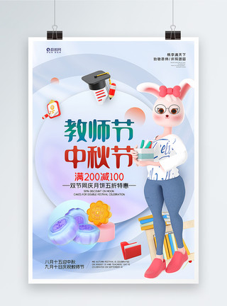 月饼手作3D立体风中秋节教师节双节主题促销海报模板