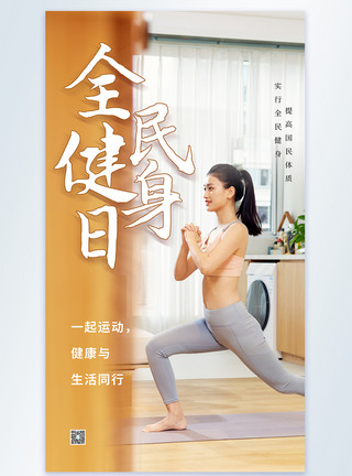 美女居家运动锻炼大气全民健身日摄影图竖版海报模板